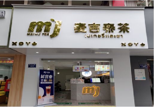 南京奶茶店招牌怎么做好看？