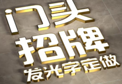 南京发光字有哪些种类？