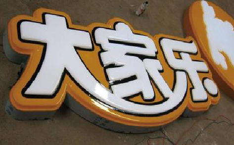 南京吸塑字制作要注意的问题。