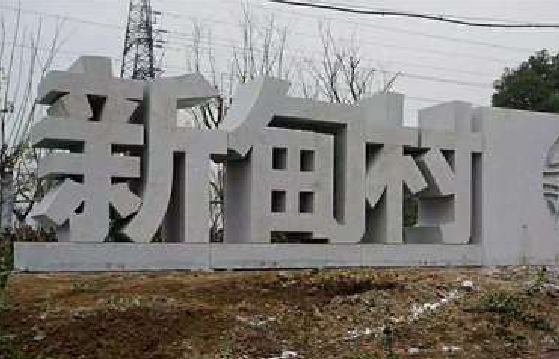 南京立体字的制作方式有哪些？