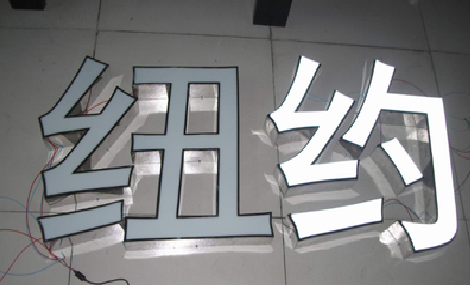 南京立体发光字的制作流程以及方法。