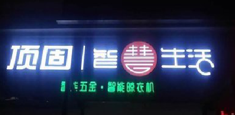 南京发光字招牌设计制作的重要性。